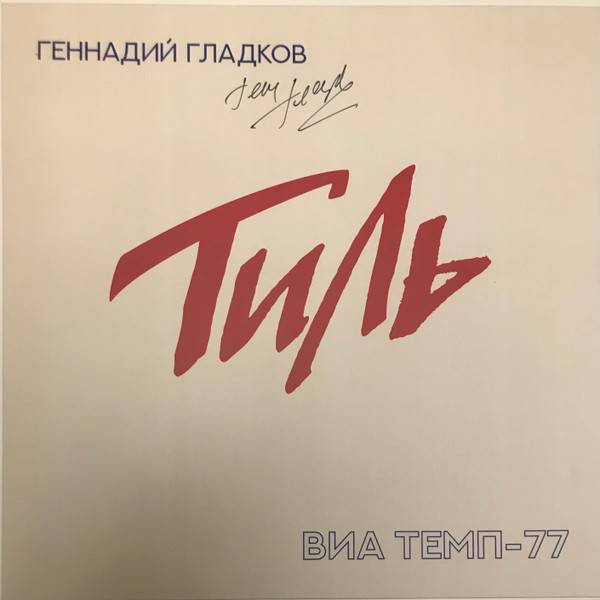 Геннадий Гладков, ВИА Темп-77 – Тиль